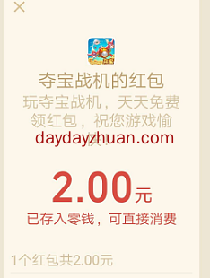 夺宝战机简单玩游戏赚2元  第3张