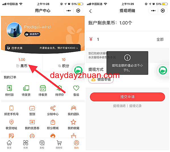四季优果商城小程序赚5元! 第3张
