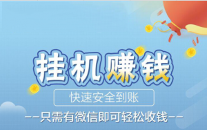 财神爷微信挂机一个号赚2~5元，有人日入上百！  第1张