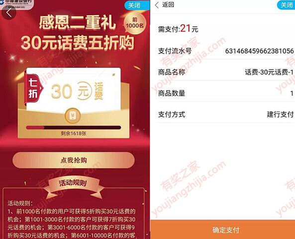 建设银行21元充30元话费  第2张