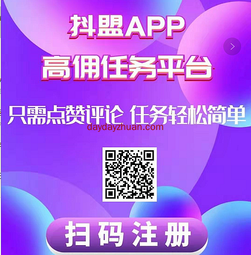 抖盟：骗子点赞平台，一条发圈2元，10元起提  第1张