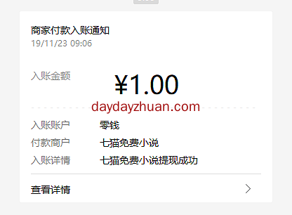 七猫小说：看小说赚钱，新用户秒提1元微信红包  第3张