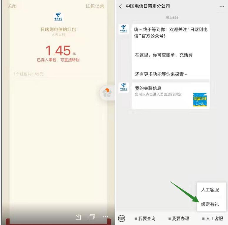 中国电信日喀则分公司绑定手机号领1.45元微信红包  第1张