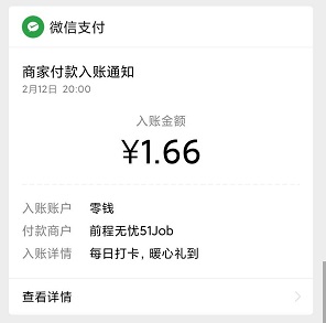 前程无忧新老用户做任务亲测1.66元现金红包  第2张