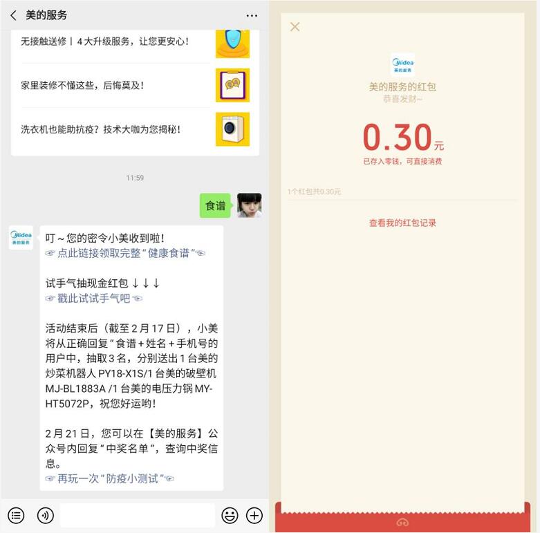 美的服务回复食谱抽0.3~0.8元现金微信红包  第1张