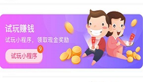 试客玩每天试玩小程序赚1~2元，满6元即可提现  第3张