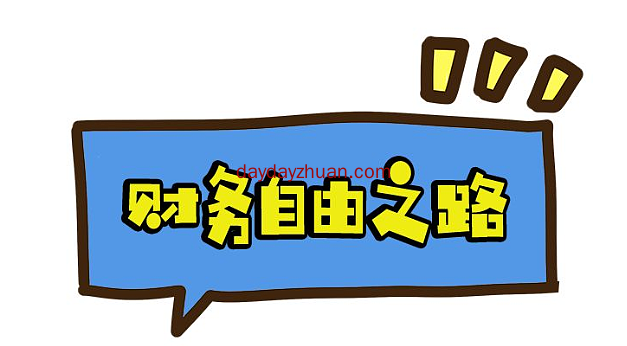 财富自由究竟有多幸福？  第1张