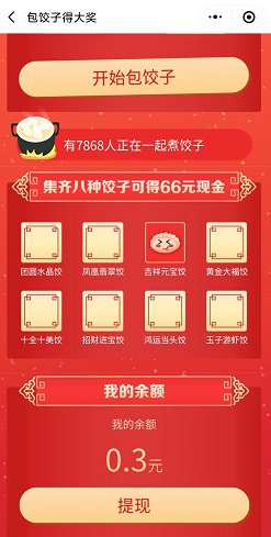 包饺子免费得0.3~66元现金红包 第2张