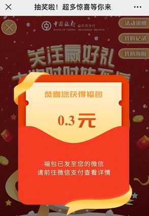 中国银行山东分行领0.3元微信红包 第2张