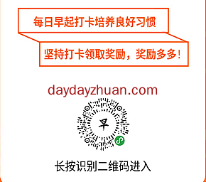 习惯早起每天打卡免费赚0.5元，可每日破零  第1张