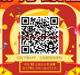 贝分网：新出转发平台，注册就送1元  第1张