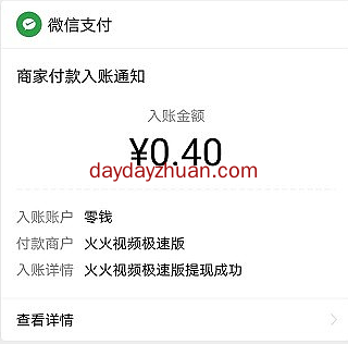 火火视频登陆提0.4元，看视频每天可提现0.3元  第2张
