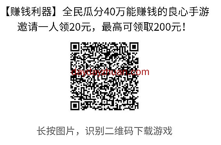 腾讯旗下权力的游戏手游邀请好友试玩奖励20元微信红包  第1张