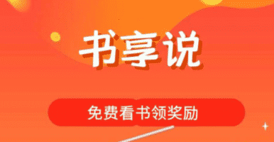 书享说看小说获得书签每天分红怎么玩？  第1张
