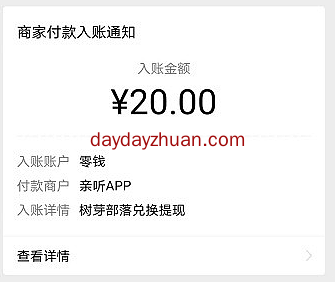 树芽部落不扣量的转发平台每天赚点零花钱  第2张