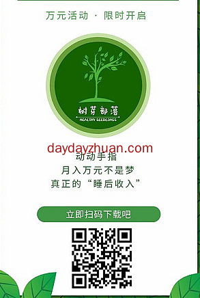 树芽部落不扣量的转发平台每天赚点零花钱  第1张
