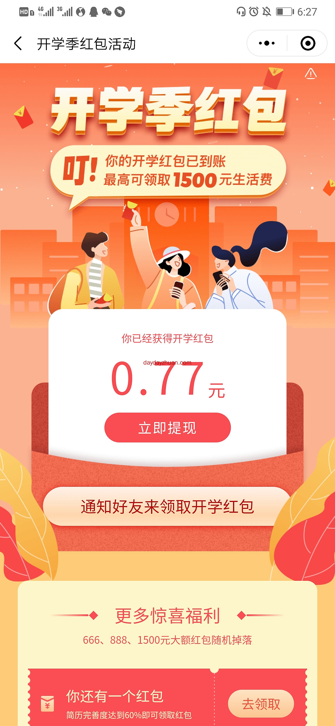 刺猬实习绑定手机号完善简历领红包亲测1.23元微信红包  第1张