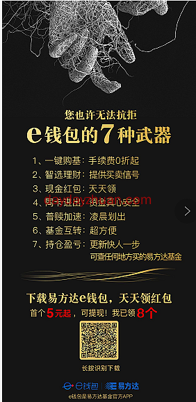 易方达e钱包新用户8元红包，基金类羊毛不可错过  第1张