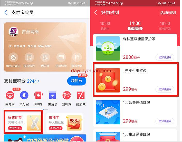 支付宝好物时刻14点兑换1元支付宝红包