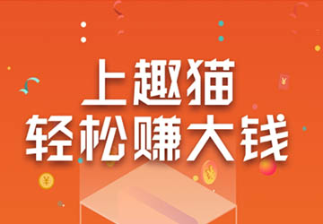 趣猫：每日完成任务免费赚几十元怎么玩？  第1张