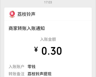 荔枝铃声、遛遛免费赚0.6元，来薅羊毛了  第3张