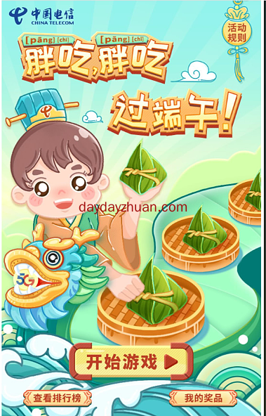 温州电信端午节活动玩游戏领0.3元微信红包  第2张