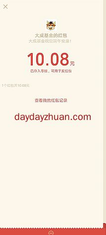 大成基金端午节抽现金红包，亲测10.08元  第3张