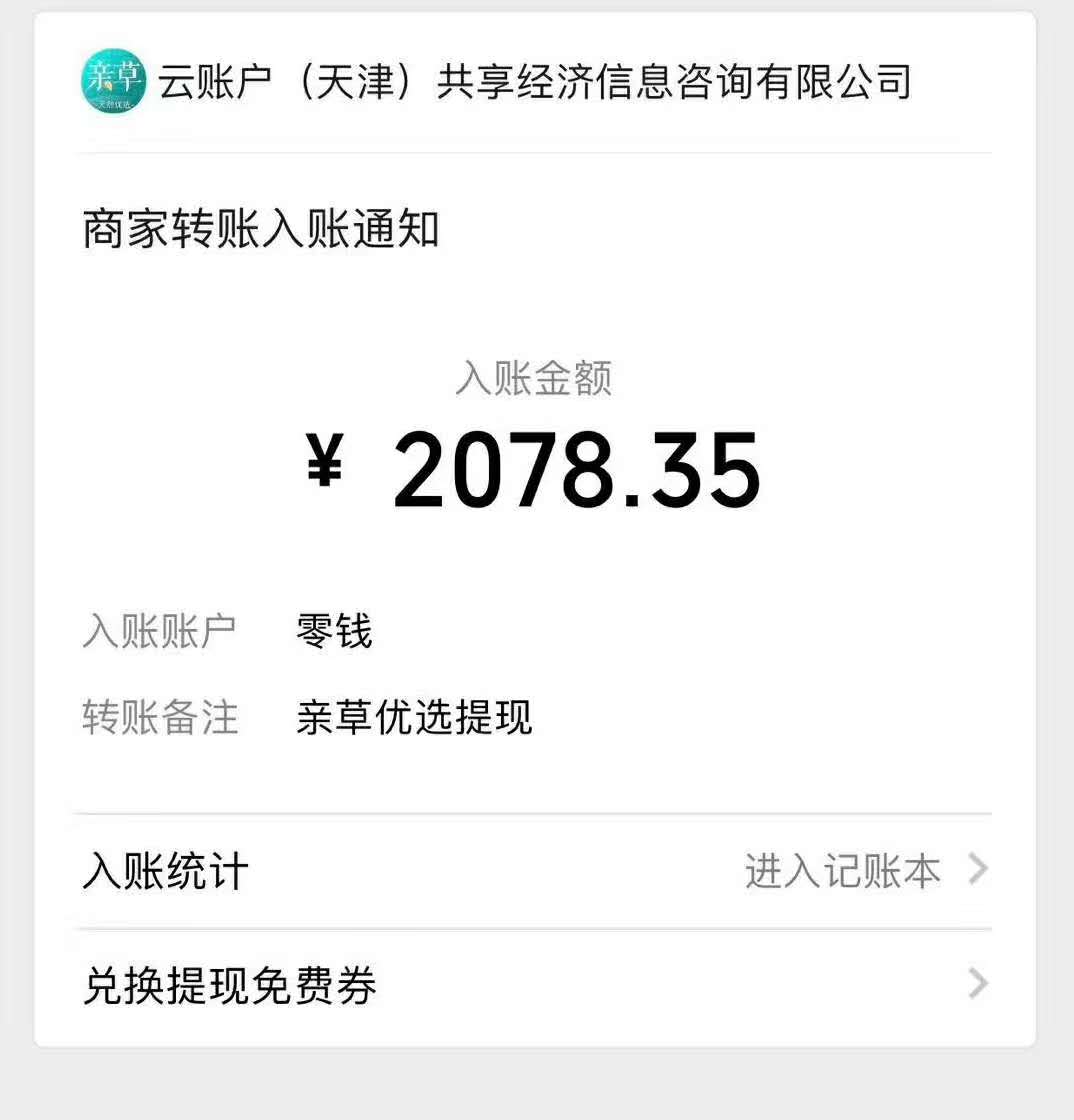 亲草优选小程序：邀请一人登陆授权奖励9元左右，提现能到账吗？  第3张