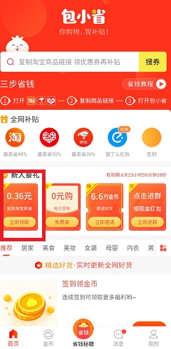 包小省 包小省:新用户领0.36元红包可提现支付宝,邀请一个送1.6元 第2张