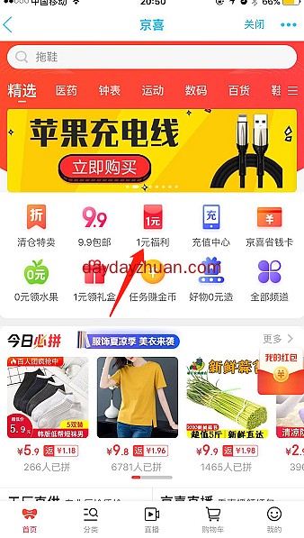 京喜平台新老用户参与1分钱购物  第2张