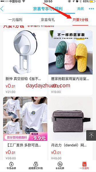 京喜平台新老用户参与1分钱购物  第3张