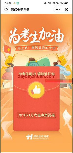 腾讯健康为高考加油领红包，亲测1.53元秒到账  第2张