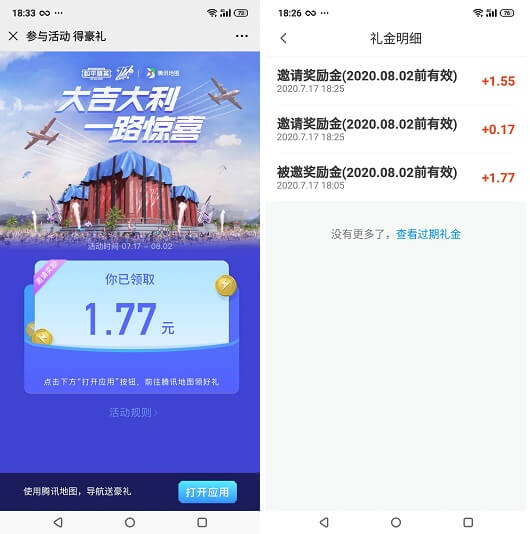 腾讯地图一路惊喜活动拆红包亲测1.99元，满3元可提现  第5张