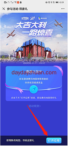 腾讯地图一路惊喜活动拆红包亲测1.99元，满3元可提现  第4张
