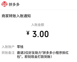 拼多多小程序鼠年开红包，邀请一个好友组队就送3元  第1张