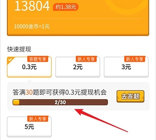答题小侠客：答题闯关领红包可提现0.3元  第3张