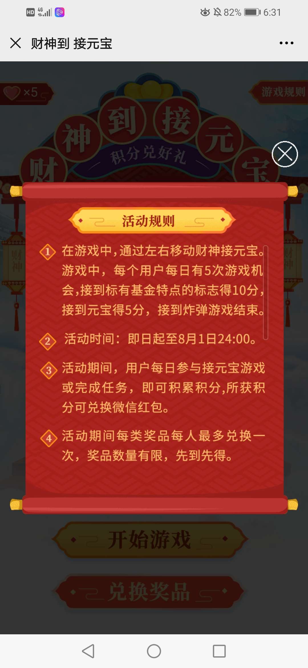 建信基金玩游戏赚积分兑换微信红包 第3张