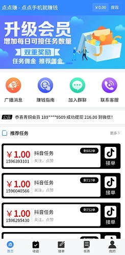点点赚：抖音点赞每天赚5元，10元可提现  第2张