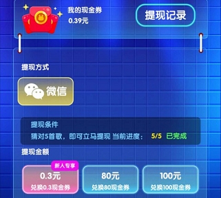 赏金答人：听歌猜歌提现0.3元  第4张