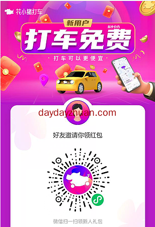 花小猪打车：部分城市用户注册直接领3元现金红包  第2张