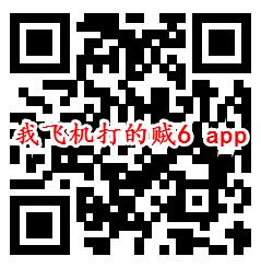 我飞机打的贼6、喜爱帮：免费赚0.6元微信红包  第1张