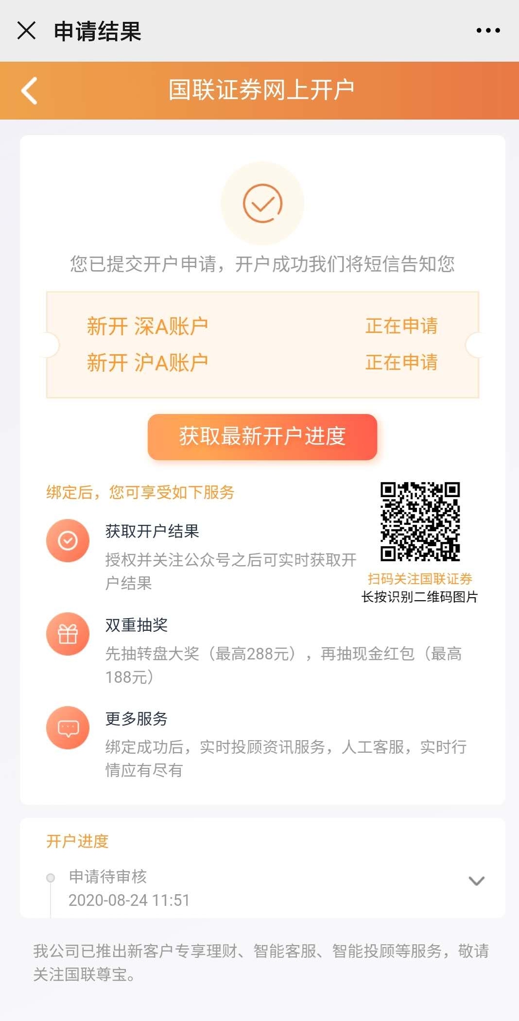 国联证券:答题赢好礼,答题开户,最低得微信红包10.88元!插图(4) 国联证券:答题开户领红包,亲测15.88元 第3张