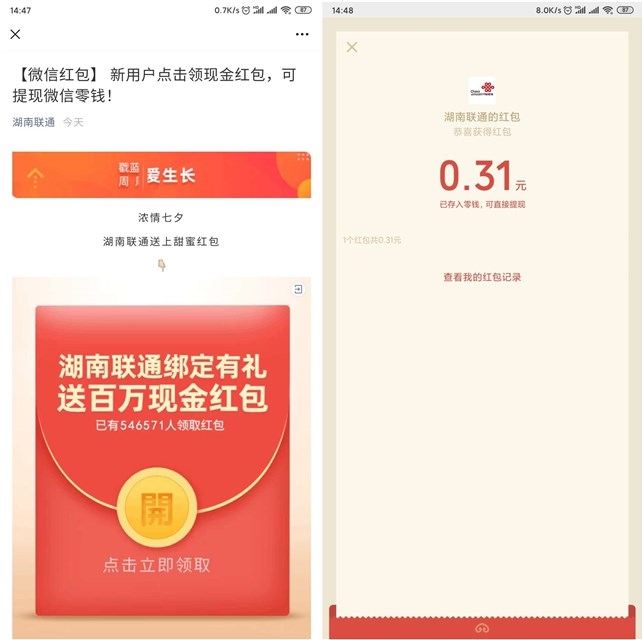 湖南联通关注公众号领红包亲测0.31元秒到账  第2张