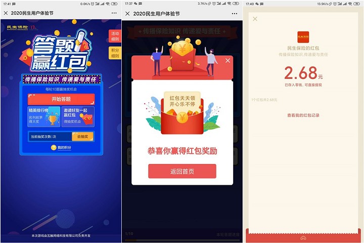 民生保险答题领3个位信红包，亲测2.68秒到  第2张