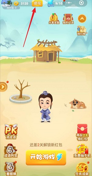 疯狂猜成语:小程序简单填成语秒提0.3元 第2张