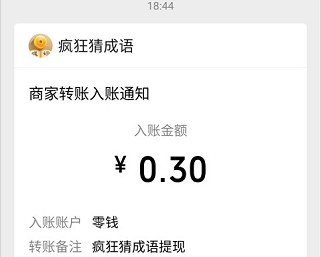 疯狂猜成语:小程序简单填成语秒提0.3元 第3张