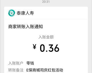 泰康E保开宝箱必中0.36元微信红包活动  第3张
