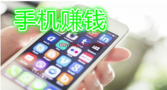 手机赚钱哪个能赚钱,怎么一天赚100?2020年赚钱软件排行榜 第1张