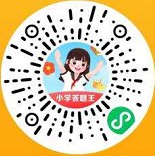小学答题王：答题拿0.3元微信红包活动  第1张
