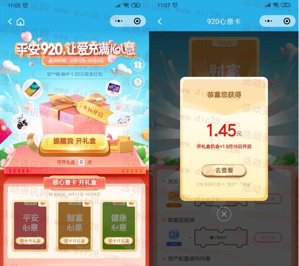 平安保险看视频完成问卷抽红包亲测1.6元红包 第1张